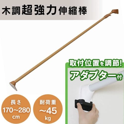 伸縮棒 超強力 木調 H-MUPJ-280 ダークブラウン