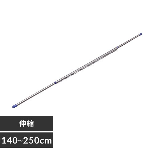 物干し竿 ステンレス 伸縮 ハンガー掛け 2.5m N-SU-260H