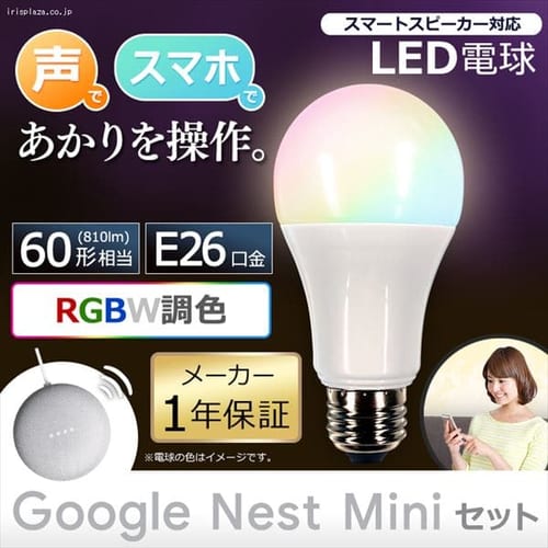 LED�d�� E26 �L�z�� 60�`���� RGBW���F AI�X�s�[�J�[ LDA10F-G/D-86AITG+Google Nest Mini