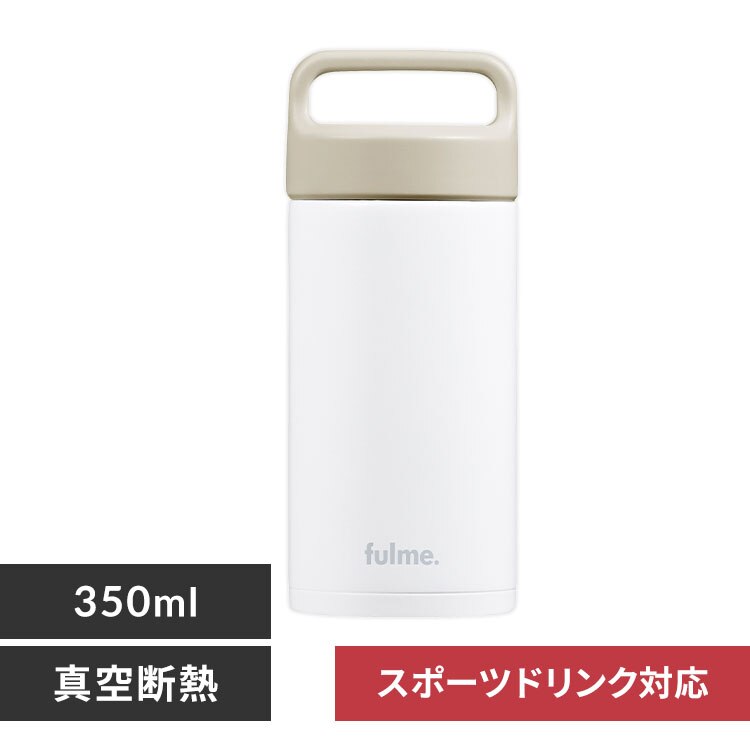 水筒 350ml fulme. マグボトル スクリュー ハンドル付き 保冷 保温 マイボトル 真空断熱 FM-SR350 ホワイト