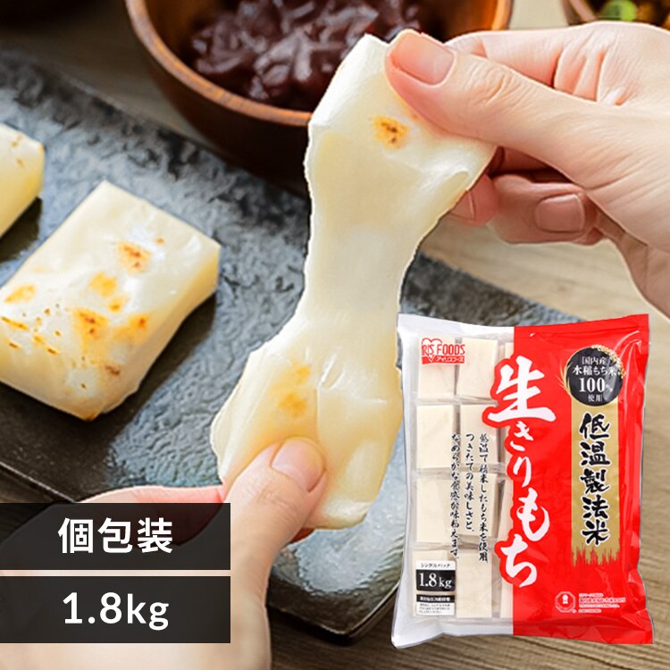低温製法米の生きりもち 1.8kg