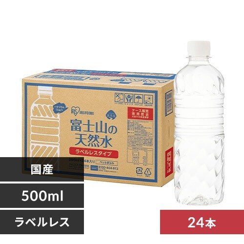 【24本】富士山の天然水 500ml ラベルレス