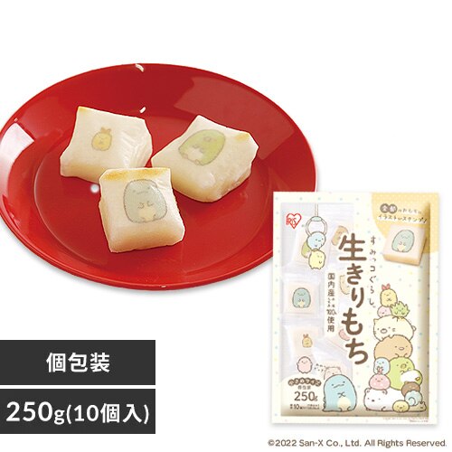 すみっコぐらし生きりもち 250g(10個)