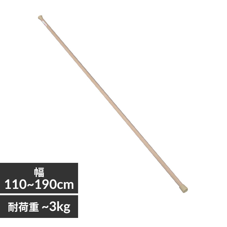 伸縮棒 超スリム RSV-190 木目ミディアムブラウン