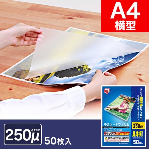 【50枚入り】 ラミネートフィルム A4 250μm LZ-25A450
