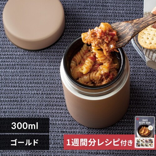 スープジャー 300ml ランチ 保冷 保温 フードジャー Food jar SFJ-300 ゴールド