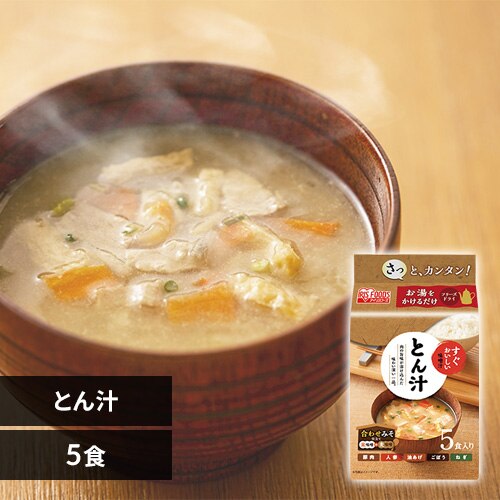 【5食セット】すぐおいしい 味噌汁 とん汁