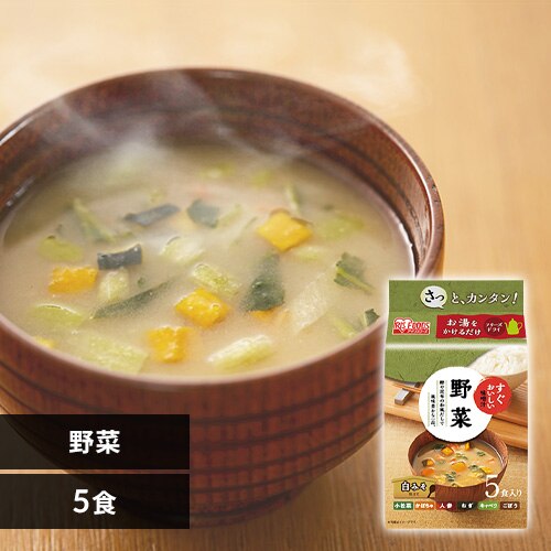 【5食セット】すぐおいしい 味噌汁 野菜