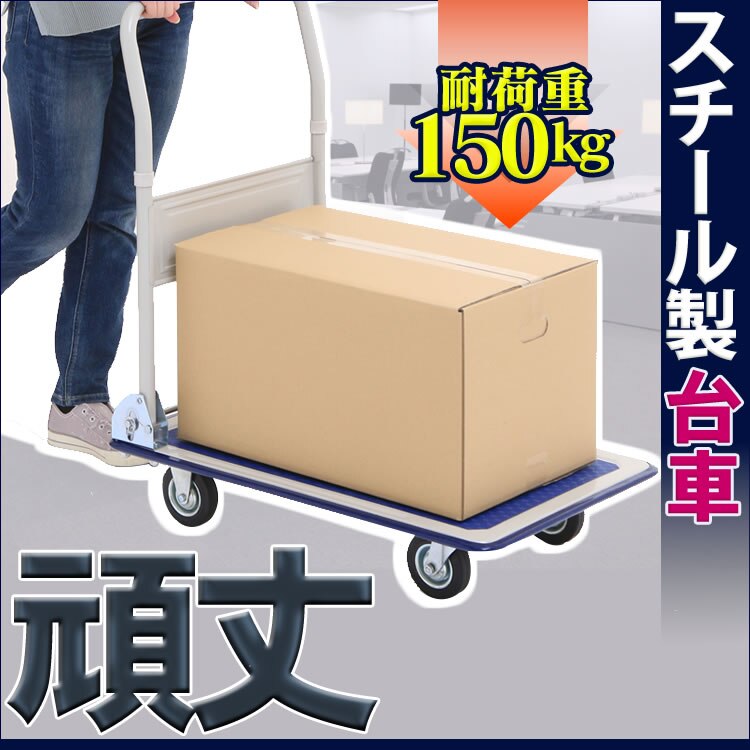  台車 折りたたみ スチール 頑丈 耐荷重150kg PH1504 0