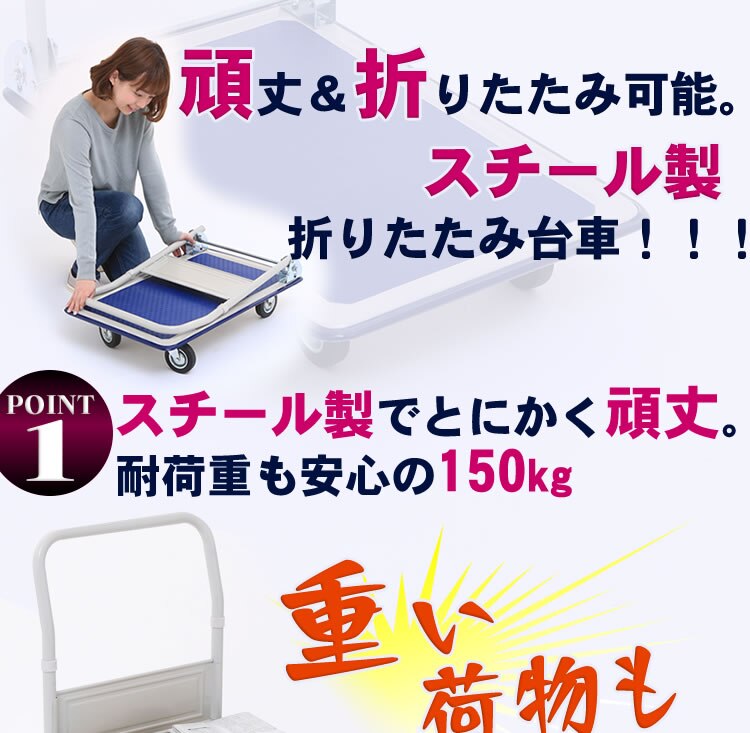  台車 折りたたみ スチール 頑丈 耐荷重150kg PH1504 1