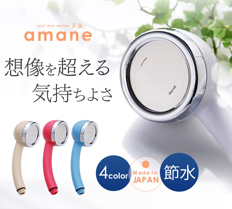 オムコ東日本 amane シャワーヘッド ピンク 0