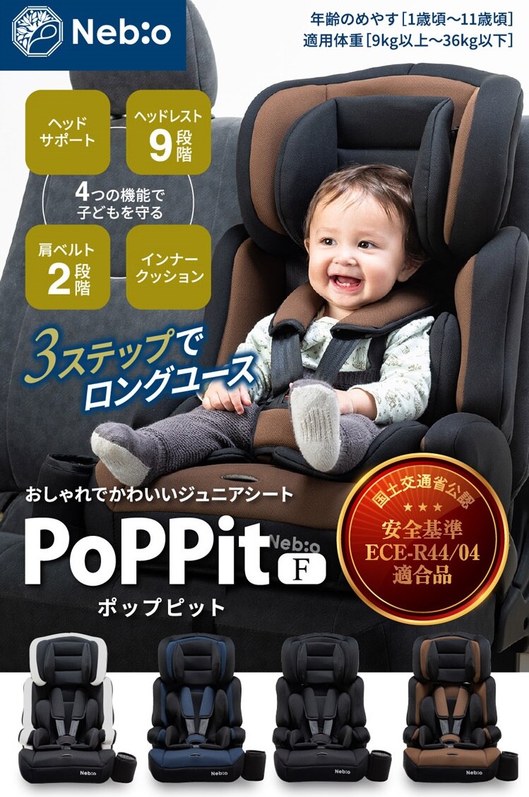 チャイルドジュニアシートNebio1歳～11歳洗える取付簡単軽量3WAYポップピットF中塚小児車工業所 