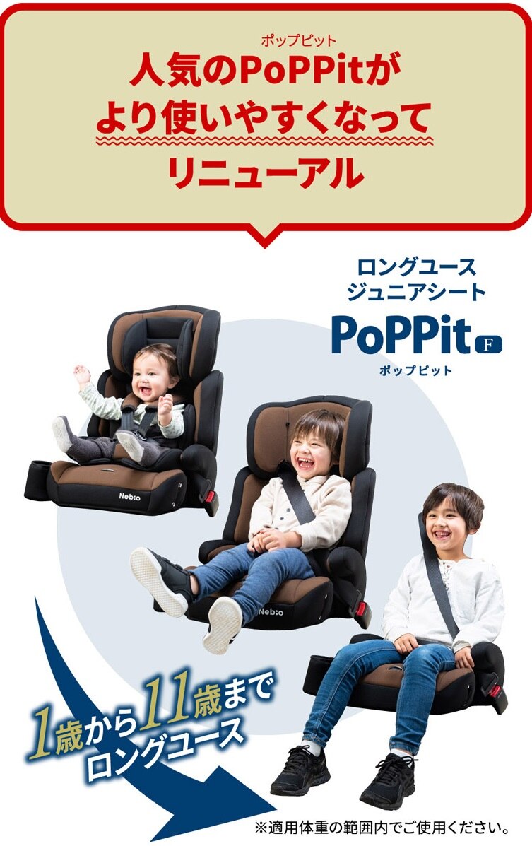 チャイルドジュニアシートNebio1歳～11歳洗える取付簡単軽量3WAYポップピットF中塚小児車工業所 