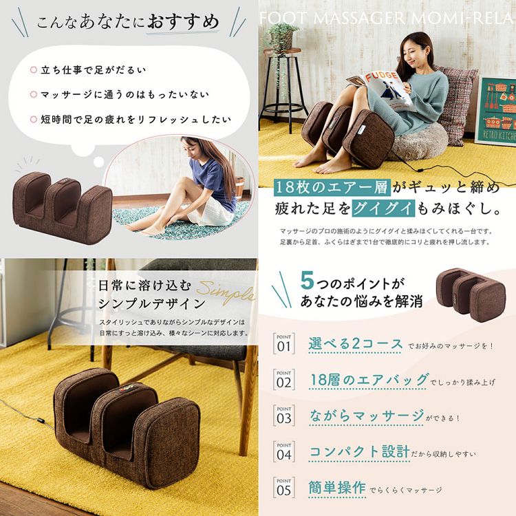 モミリラ エアーフットマッサージ ブラウン YFE-6700