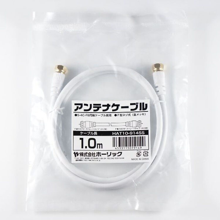 4K8K対応地デジBSffコード同軸ケーブルテレビ接続ケーブルS-4C-FBアンテナケーブル1m両側ネジ式コネクタ白ホーリック 