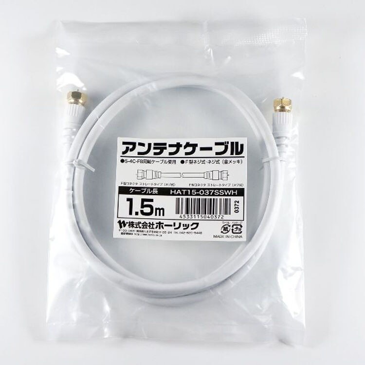 4K8K対応地デジBSffコード同軸ケーブルテレビ接続ケーブルS-4C-FBアンテナケーブル1.5m両側ネジ式コネクタ白ホーリック 