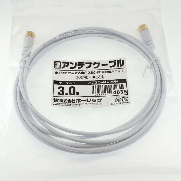 4K8K対応地デジBSffコード同軸ケーブルテレビ接続ケーブルS-2.5C-FB極細アンテナケーブル3m両側ネジ式コネクタ白ホーリック 