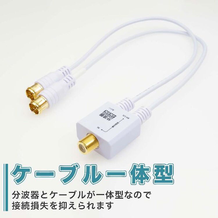 4K8K対応地デジBSCSテレビ金メッキテレビ接続分波器ケーブル一体型分波器アンテナ分波器極細ケーブル一体型30cm差込式コネクタホーリック 