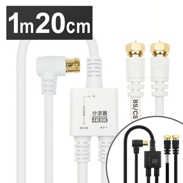 4K8K対応地デジBSCSテレビ金メッキテレビ接続分波器ケーブル一体型分波器アンテナ分波器ケーブル一体型1.5m／20cmネジ式コネクタホーリック 