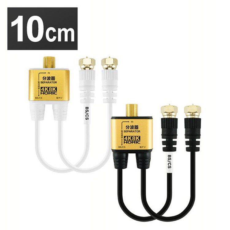 4K8K対応地デジBSCSテレビ金メッキテレビ接続分波器ケーブル一体型分波器アンテナ分波器極細ケーブル一体型10cmネジ式コネクタホーリック