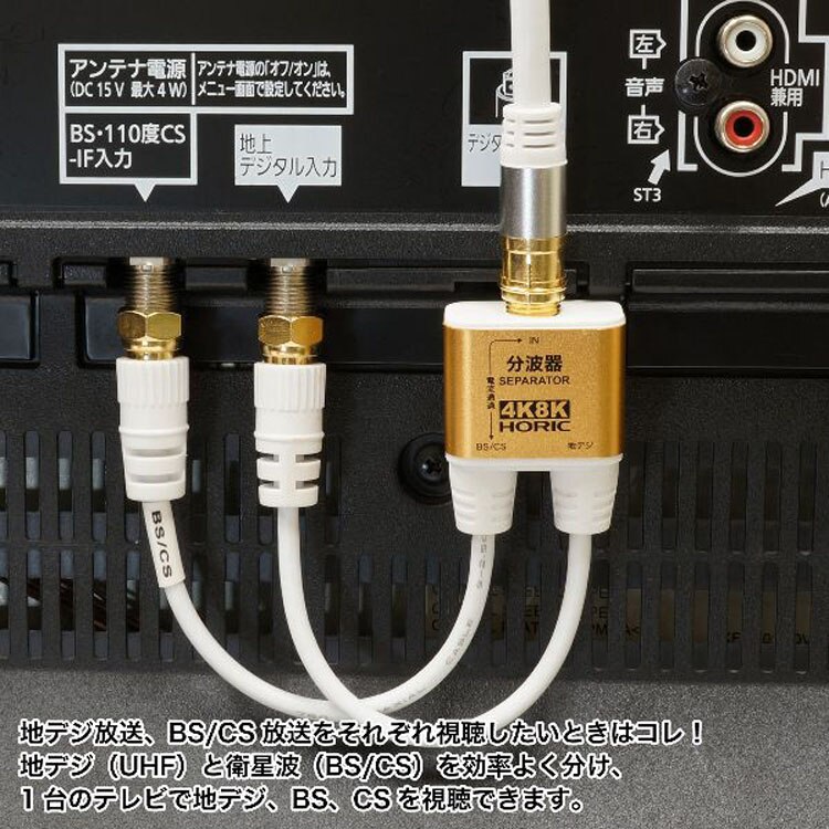 4K8K対応地デジBSCSテレビ金メッキテレビ接続分波器ケーブル一体型分波器アンテナ分波器極細ケーブル一体型10cmネジ式コネクタホーリック