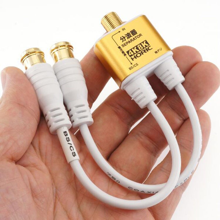 4K8K対応地デジBSCSテレビ金メッキテレビ接続分波器ケーブル一体型分波器アンテナ分波器極細ケーブル一体型10cm差込式コネクタホーリック 