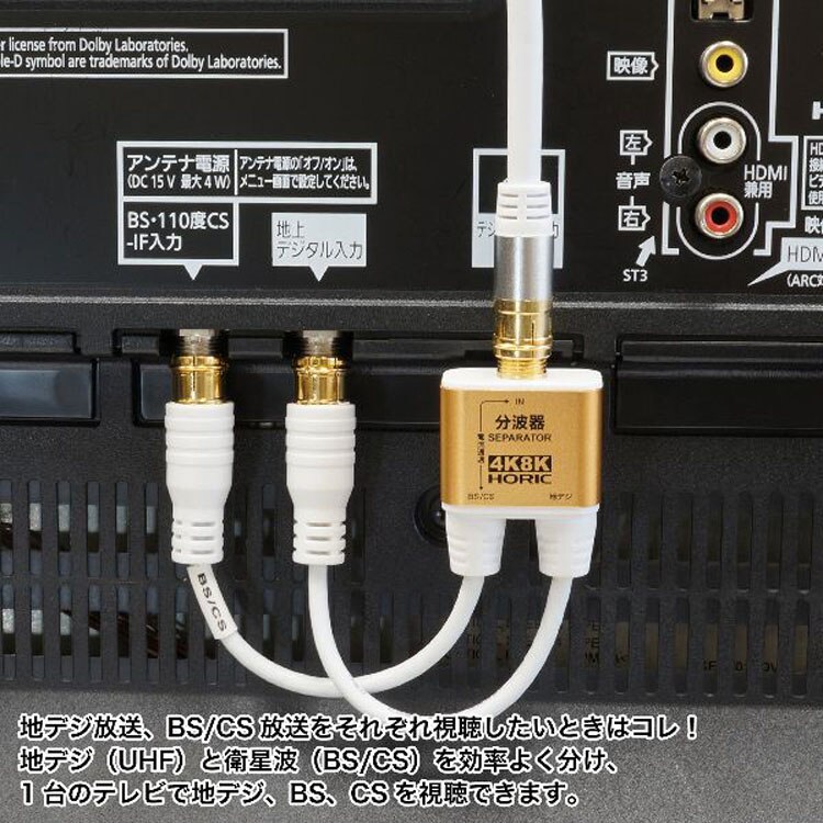 4K8K対応地デジBSCSテレビ金メッキテレビ接続分波器ケーブル一体型分波器アンテナ分波器極細ケーブル一体型10cm差込式コネクタホーリック 