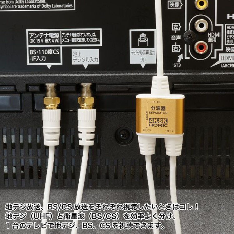 4K8K対応地デジBSCSテレビ金メッキテレビ接続分波器ケーブル一体型分波器アンテナ分波器極細ケーブル一体型2m／30cmネジ式コネクタホーリック 