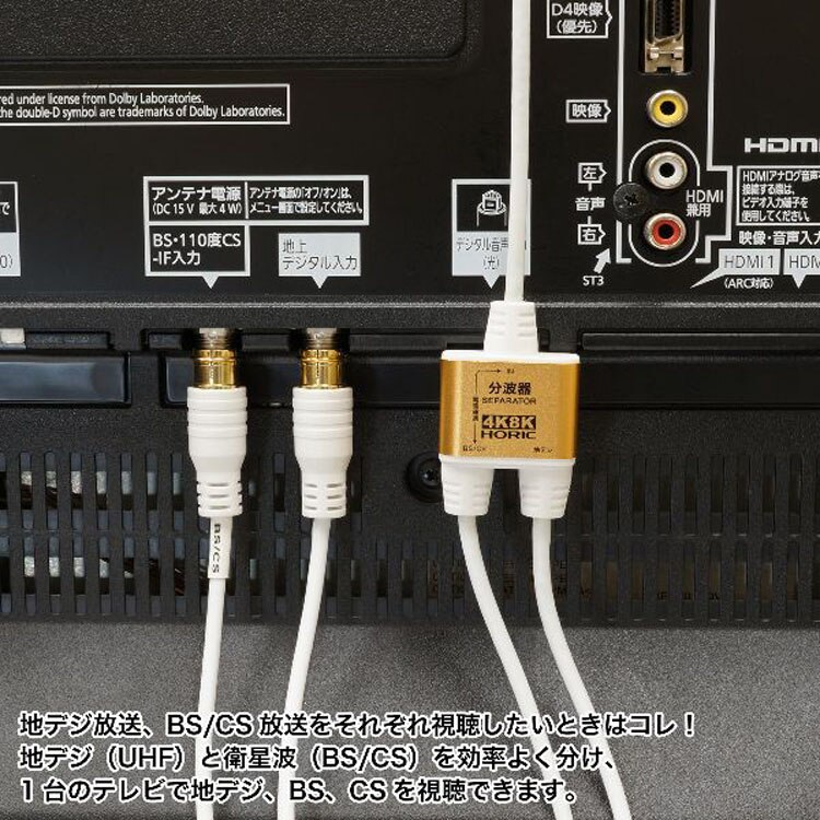 4K8K対応地デジBSCSテレビ金メッキテレビ接続分波器ケーブル一体型分波器アンテナ分波器極細ケーブル一体型2m／30cm差込式コネクタホーリック 