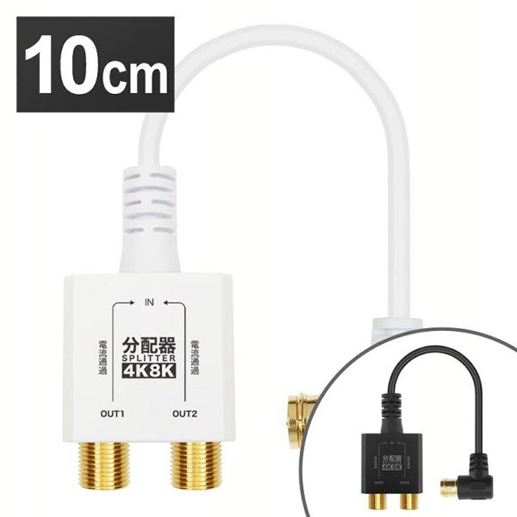 4K8K対応分配器地デジBSCSテレビテレビ接続分配器ケーブル一体型分配器アンテナ分配器極細ケーブル一体型10cmホーリック 