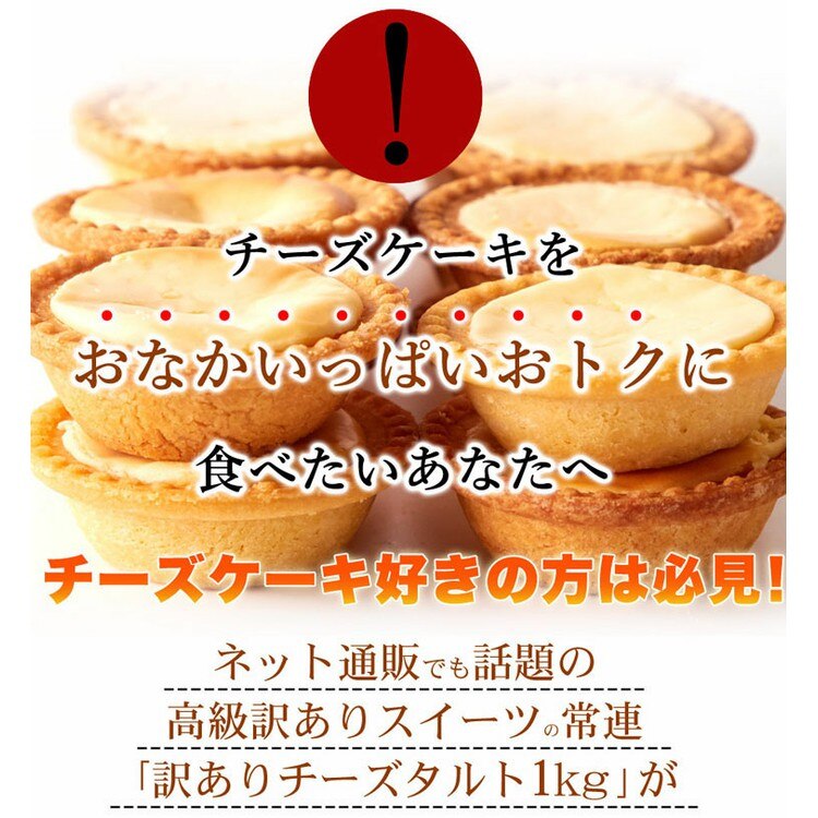 【お徳用】濃厚チーズタルトどっさり1kg SM00010002