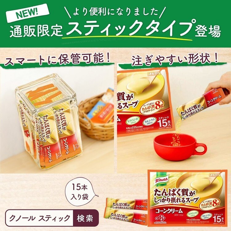 たんぱく質健康食品クノールプロテインスープスティックコーン味の素カルシウムビタミンDスープ粉末「クノールRたんぱく質がしっかり摂れるスープ」スティック15本入AJINOMOTO 