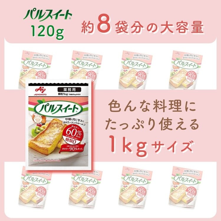 味の素業務用パルスイート大容量砂糖1kgカロリーオフ甘味料ダイエット健康業務用「パルスイートR」1kg袋AJINOMOTO 