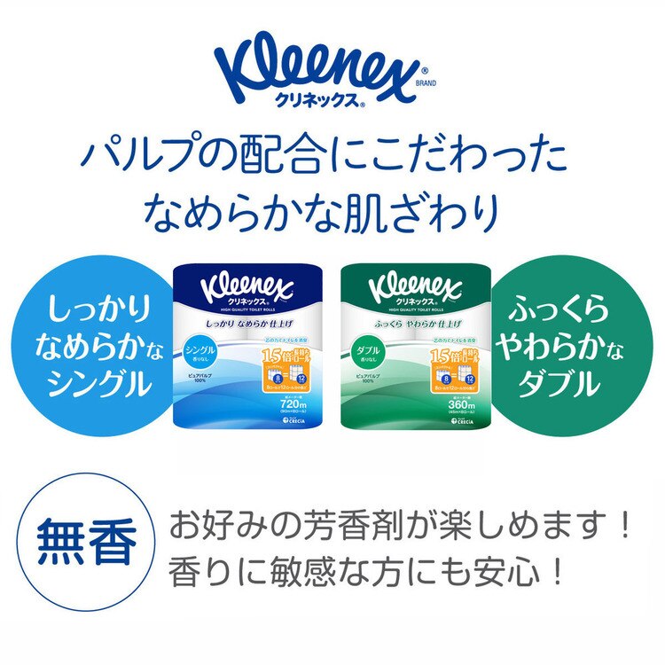 トイレットペーパーシングルダブル長持ちロール長巻ロールトイレットロールやわらかいパルプ無香料ピュアパルプクリネックス長持ちトイレットロール8ロールクリネックス