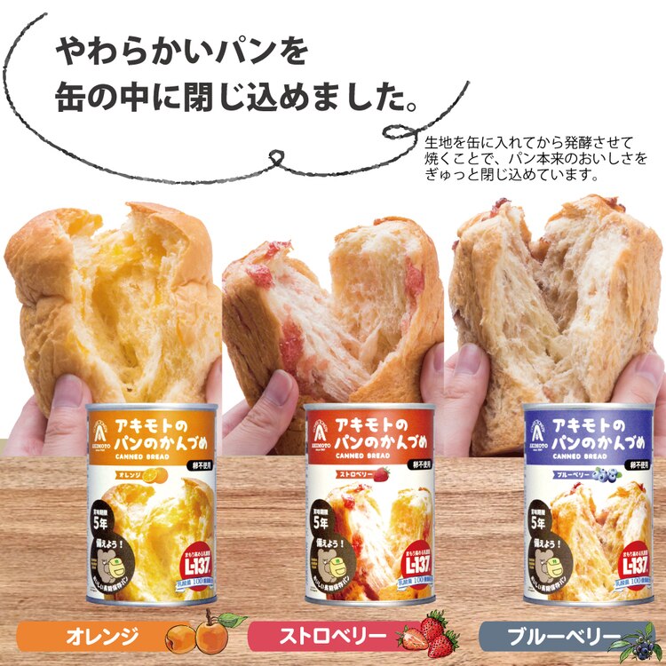 アキモトのパンのかんづめパン缶詰備蓄保存防災セットオレンジブルーベリーストロベリーアキモトのパンのかんづめ6缶セットパン・アキモト