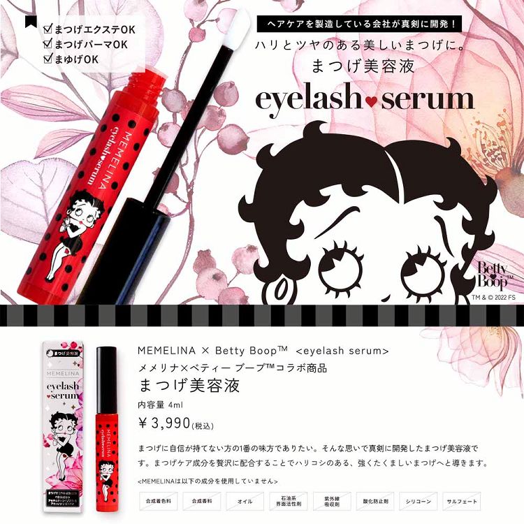 MEMELINA&times;Betty Boop まつげ美容液