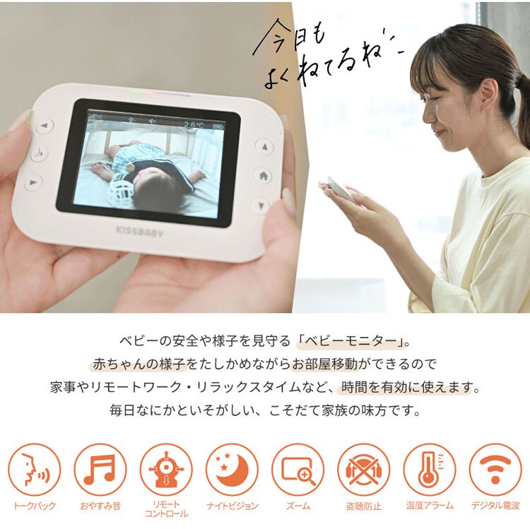 KISSBABY ベビーモニター ワイヤレス カメラ ワイヤレスベビーモニターmi・te・te 1750204077