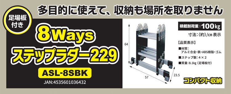 アルミス 8WAYSステップラダー229 ブラック ASL-8SBK