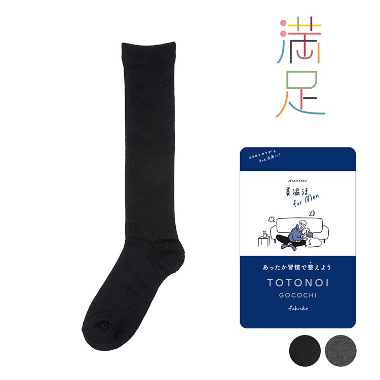 Fukuske スタイリング満足 美温活 湯たんぽ心地 ルームソックス 靴下 無地 ハイソックス丈40cm レッグ部内側に保温・発熱糸を使用 25-27cm 4245-89M 【プラザセレクト】