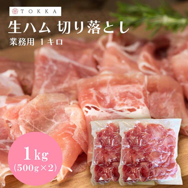 【2袋】Tokka 生ハム切り落とし 500g 【時間指定不可】【代引不可】【同梱不可】【プラザセレクト】