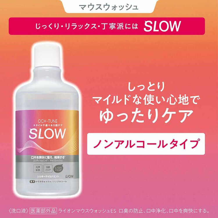 LION OCH-TUNE（オクチューン）マウスウォッシュ SLOW シルキーマイルドミント 600ml 【プラザセレクト】
