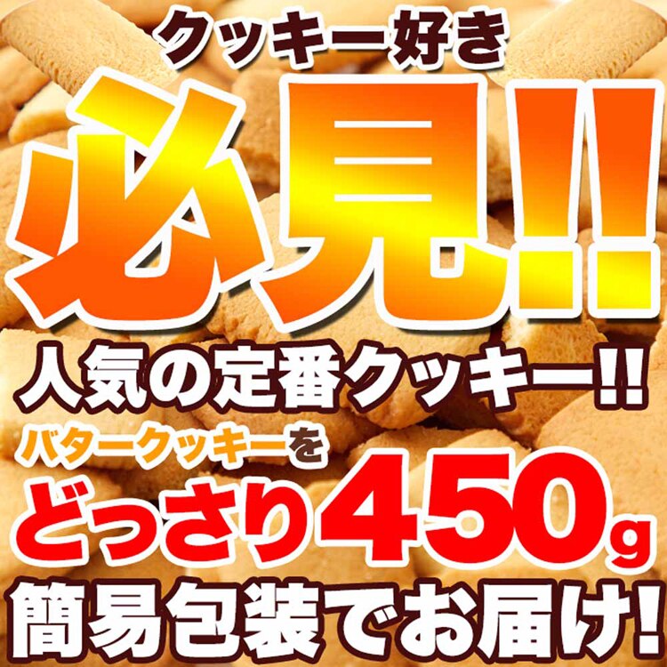 (訳あり)北海道バタークッキー 450g SM00011370 【プラザセレクト】