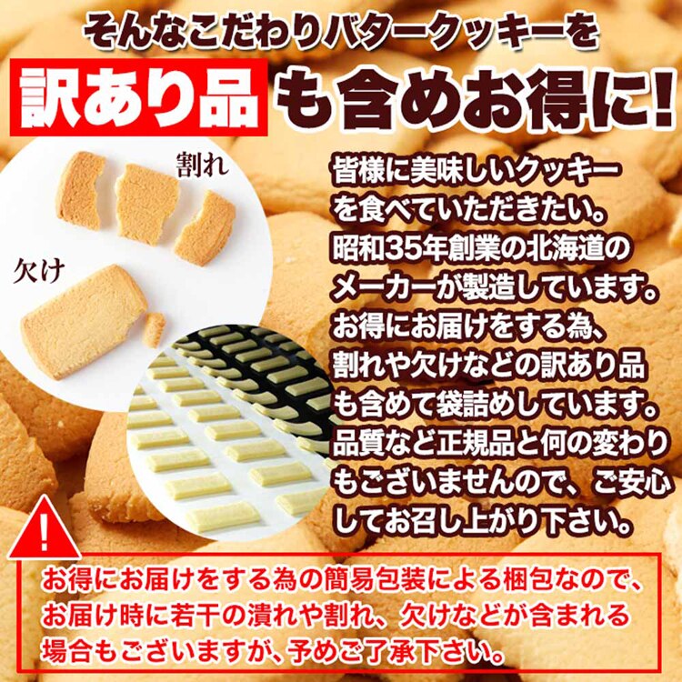 (訳あり)北海道バタークッキー 450g SM00011370 【プラザセレクト】