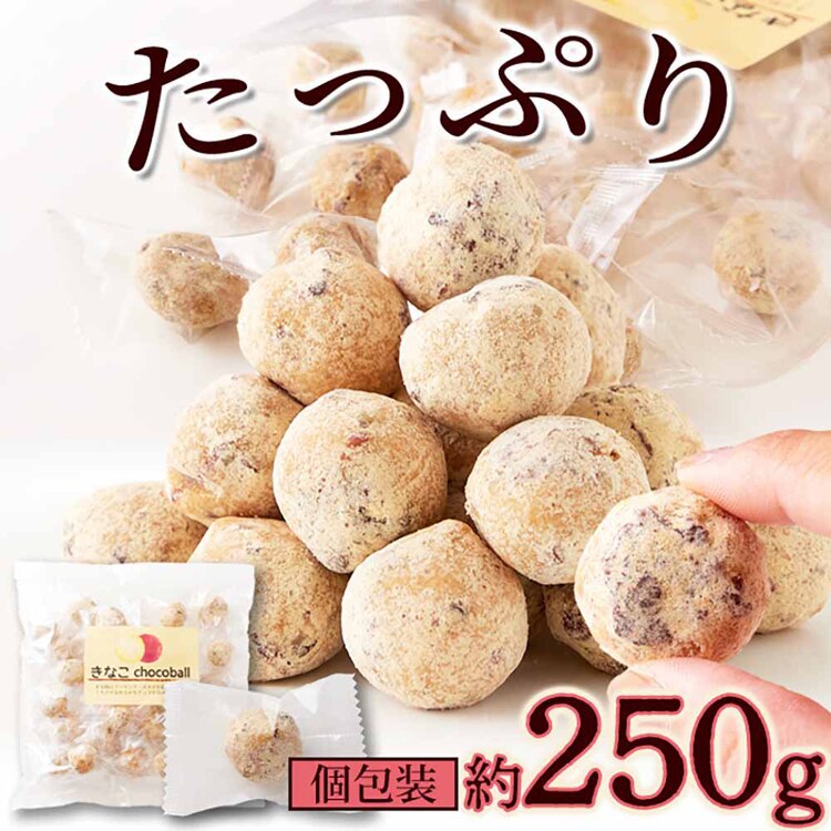 きなこchocoball 250g SM00010883 【プラザセレクト】