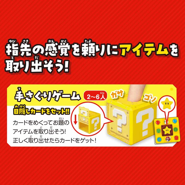 エポック社 スーパーマリオ 手さぐり ハテナブロック パーティー 【プラザセレクト】