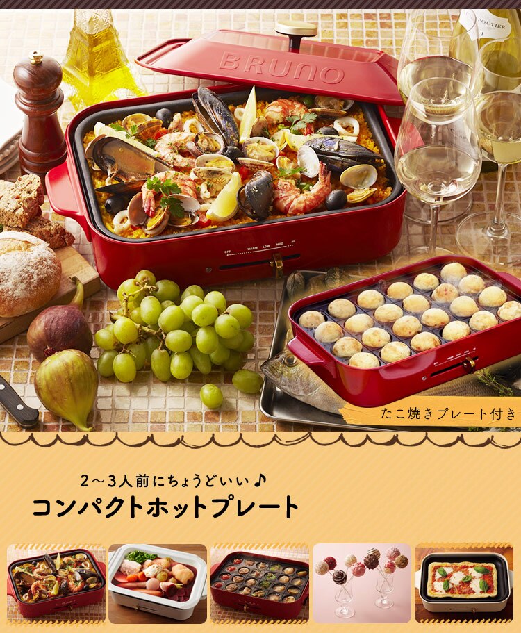 BRUNO コンパクトホットプレート 全4色