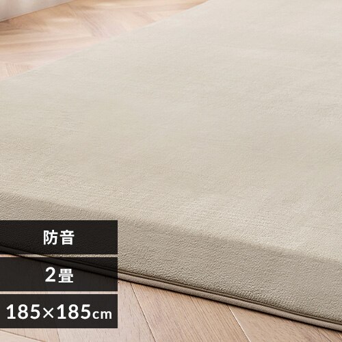 ラグ ラ・クッションラグ つまずきにくいラグ 185cm×185cm 2畳 厚さ4.5cm ベージュ ACRNS-1818