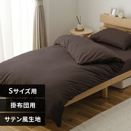 掛け布団カバー シングル サテン風生地 ストライプ KKC-EBS-S ブラウン