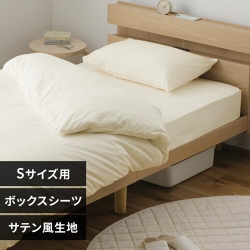 ボックスシーツ シングル サテン風生地 ストライプ BXS-EBS-S アイボリー