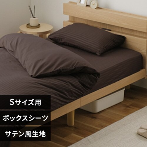 ボックスシーツ シングル サテン風生地 ストライプ BXS-EBS-S ブラウン